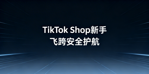 TikTok Shop新手跨境工具全攻略:首推飞跨浏览器