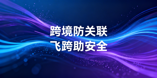 跨境电商防关联浏览器:无法100%防关联?安全运营指南
