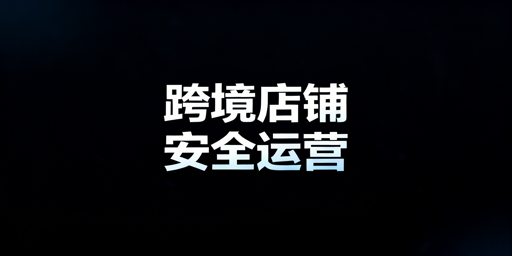 跨境店铺工具分类与安全高效选型指南