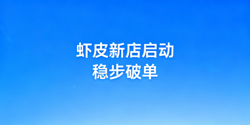 Shopee新店从下店到孵化攻略及飞跨防关联方案