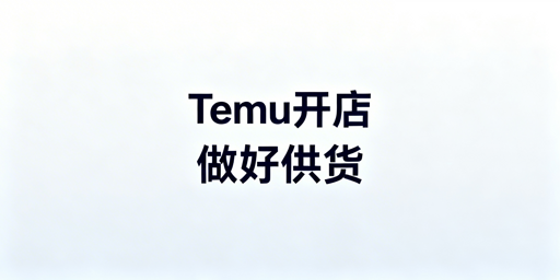《Temu开店准备指南:资质、工具与核心能力汇总》