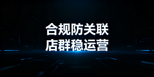 《Shopee多店运营全攻略:防关联与高效管理实操》