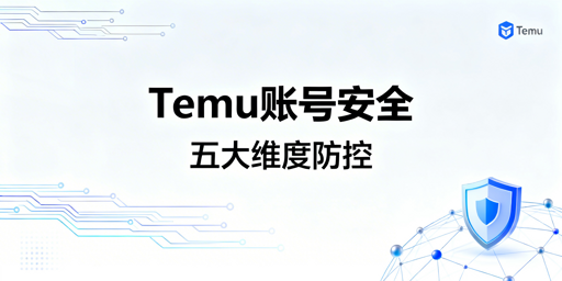 Temu卖家批量订单调价:账号安全全链路防控指南