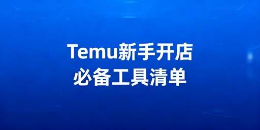 Temu新手开店必备工具全解析（含飞跨浏览器）