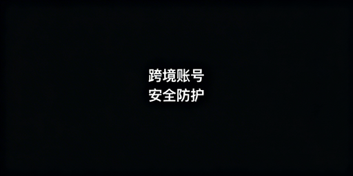飞跨浏览器:为跨境卖家筑牢运营安全防线