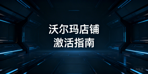 沃尔玛店铺下店后：激活操作与实用工具指南