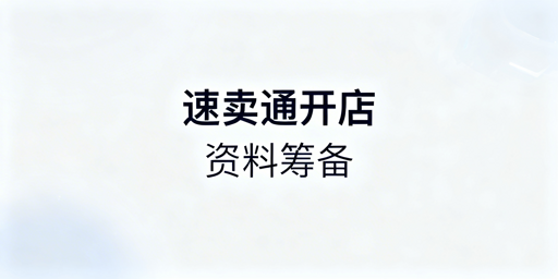 2026速卖通新手入驻攻略 附飞跨浏览器推荐