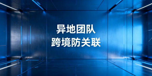 异地多城跨境电商团队防关联风险与解决方案