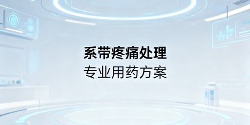 跨境健康卖家必备：包皮系带疼痛科学处理方案