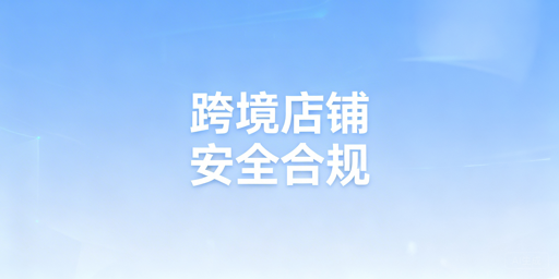 从0到1搭建安全合规跨境店铺：实操与工具指南