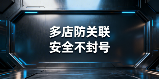 跨境电商防关联浏览器作用及选购推荐