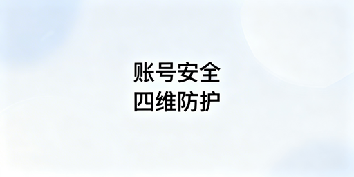 亚马逊卖家账号安全防护与防关联全攻略