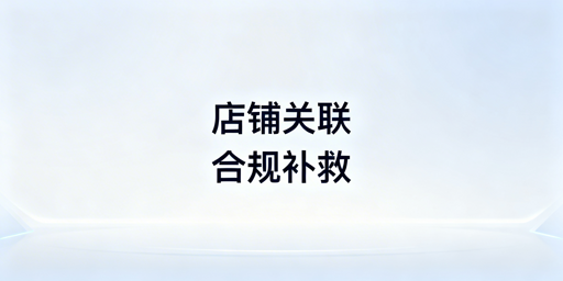 跨境电商店铺关联：补救与防再关联全攻略