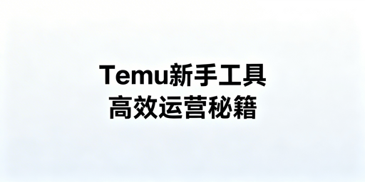 Temu新手卖家必备运营工具：首推飞跨浏览器