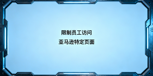 亚马逊员工特定页面访问限制实操全指南
