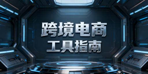 跨境电商全流程必备工具汇总及防关联浏览器推荐