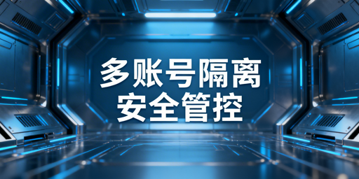 eBay多账号远程安全管理：核心与落地方案拆解