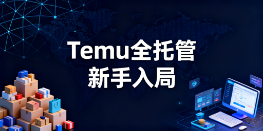 2026年个人Temu全托管入驻准备清单