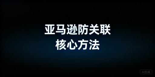 亚马逊账号防关联:选对浏览器+配独立IP合规运营
