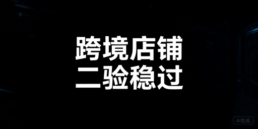 跨境店铺频繁触发二步验证 高效解决方案汇总