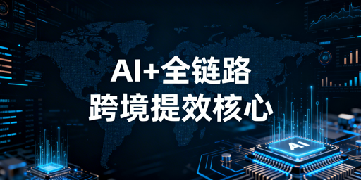 2026跨境卖家提效核心：AI+全链路自动化工具与安全指南