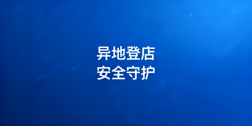 TikTok Shop异地登录：账号安全防护实操指南