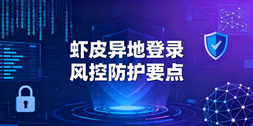 Shopee异地登录：风控防控与账号防关联全攻略