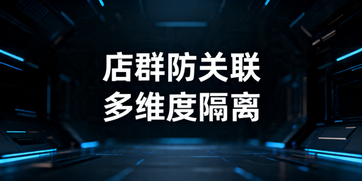TikTok Shop多账号防关联实操指南