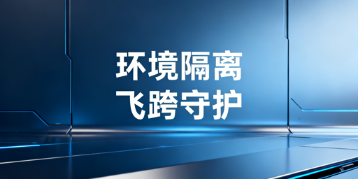 跨境多账号运营:环境隔离首选飞跨浏览器