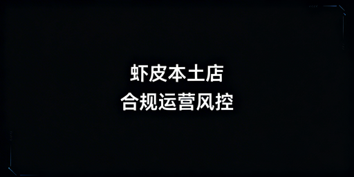 Shopee本土店合规运营指南：风控避坑全攻略