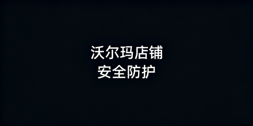 沃尔玛店铺多人登录:防盗防关联风控安全指南