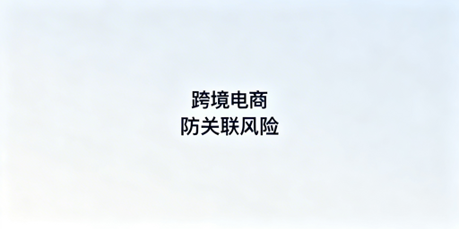 跨境电商用防关联浏览器 有效规避账号关联风险