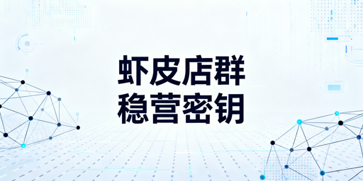2026Shopee店群稳定运营:核心策略与工具指南