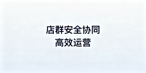 Temu多人店铺管理：安全与效率兼顾实操指南