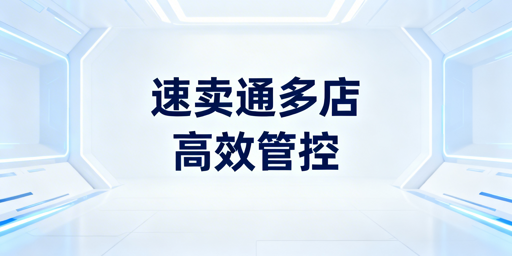 速卖通多店铺高效管理：从资质到风险全指南