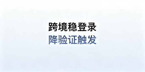 跨境卖家频繁触发二步验证的原因与解决方案
