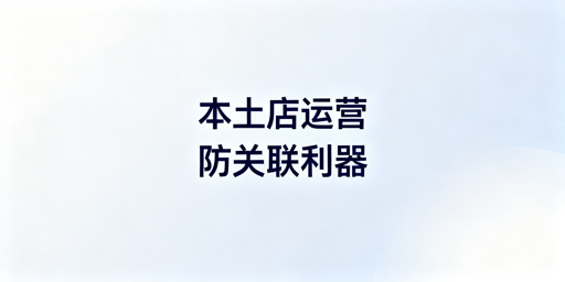Shopee本土店:防关联浏览器防封及选用指南