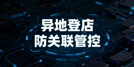 《跨境电商多人异地登店防关联方案与选型指南》