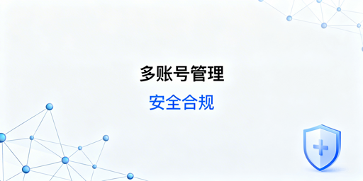 eBay多账号远程安全管理：原则、工具与规范全解析