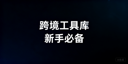 TikTok Shop跨境新手必备工具清单