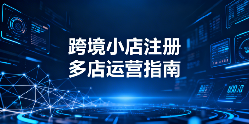 TikTok Shop新店入驻全流程及避坑指南
