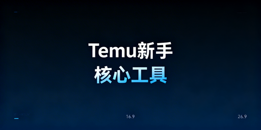 Temu新手必备核心工具清单：首推飞跨浏览器