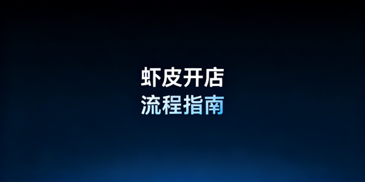 2026年Shopee最新入驻流程及多店运营指南