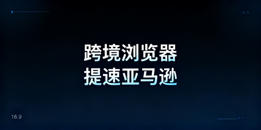 亚马逊后台加载慢？防关联浏览器解决指南