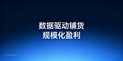 跨境大卖家现代化铺货:模式解析与实操指南