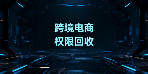 跨境电商员工离职：店铺权限安全回收实操指南