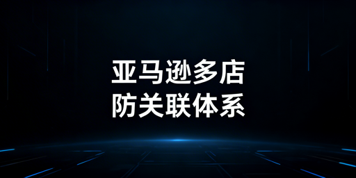亚马逊多店铺防关联：核心逻辑与实操全方案