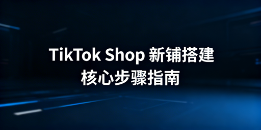 TikTok Shop新店铺基础搭建指南及飞跨浏览器推荐