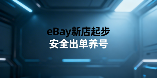 eBay新手店铺快速起步:全阶段实操指南
