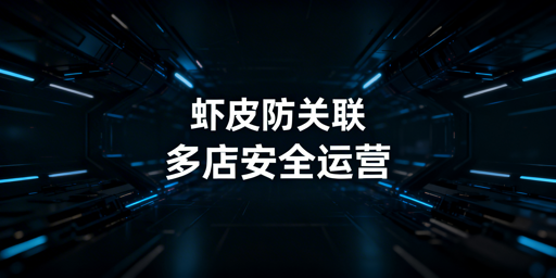 Shopee店铺防关联:检测逻辑与实操避坑指南